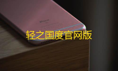 暗区突围科技论坛轻之国度官网版